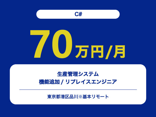 ★【~70万円/フリーランス】≪C#≫生産管理システムの機能追加/リプレイスエンジニア※30～50代活躍中!!