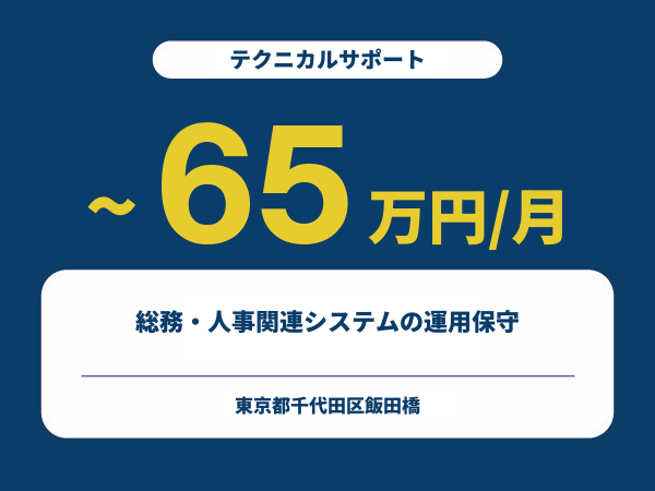 ★【~65万円/フリーランス】≪テクニカルサポート≫総務・人事関連システムの運用保守※30～50代活躍中!!