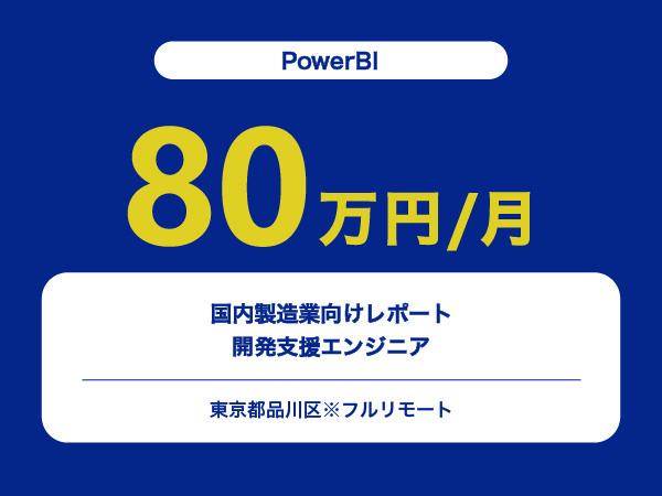 ★【~80万円/フリーランス】≪PowerBIエンジニア≫国内製造業向けレポート開発支援※30～50代活躍中!!