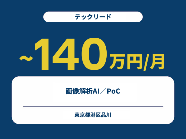 ★【~140万円/フリーランス】≪テックリード≫画像解析AI／PoC※30～50代活躍中!!