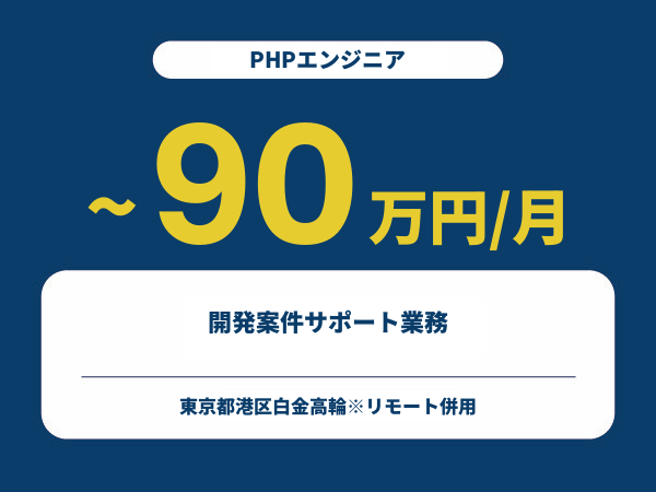★【~90万円/フリーランス】≪PHPエンジニア≫開発案件サポート業務※30～50代活躍中!!