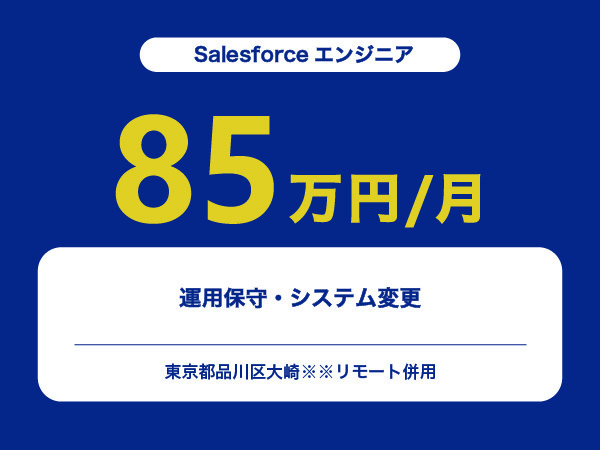 ★【~85万円/フリーランス】≪Salesforceエンジニア≫運用保守・システム変更※30～50代活躍中!!