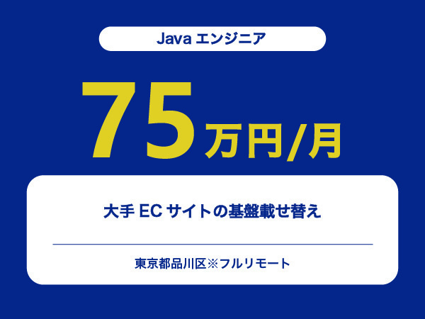 ★【~75万円/フリーランス】≪Javaエンジニア≫大手ECサイトの基盤載せ替え※30～50代活躍中!!