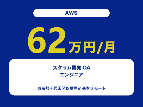 ★【~62万円/フリーランス】≪AWSエンジニア≫スクラム開発QA※30～50代活躍中!!