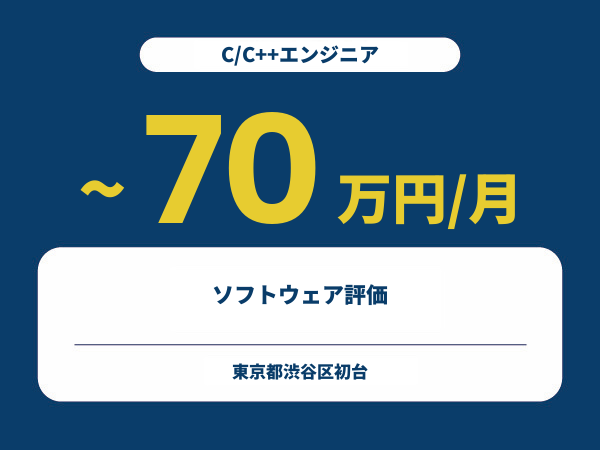 ★【~70万円/フリーランス】≪C/C++エンジニア≫ソフトウェア評価※30～50代活躍中!!