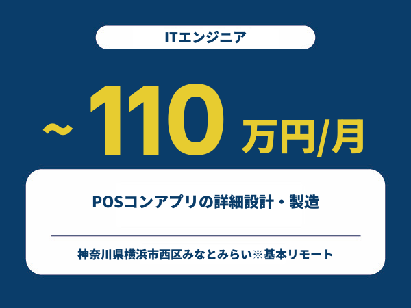 ★【~110万円/フリーランス】≪ITエンジニア≫POSコンアプリの詳細設計・製造※30～50代活躍中!!