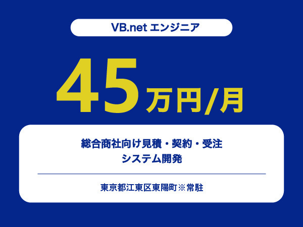 ★【~45万円/フリーランス】≪VB.netエンジニア≫総合商社向け見積・契約・受注システム開発※30～50代活躍中!!