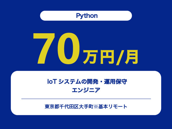 ★【~70万円/フリーランス】≪Pythonエンジニア≫ IoTシステムの開発・運用保守※30～50代活躍中!!