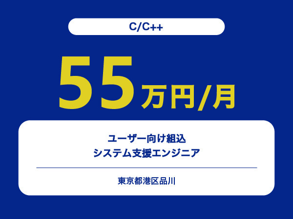 ★【~55万円/フリーランス】≪C/C++≫ユーザー向け組込システム支援エンジニア※30～50代活躍中!!