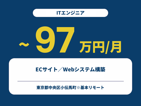 ★【~97万円/フリーランス】≪ITエンジニア≫ECサイト／Webシステム構築※30～50代活躍中!!