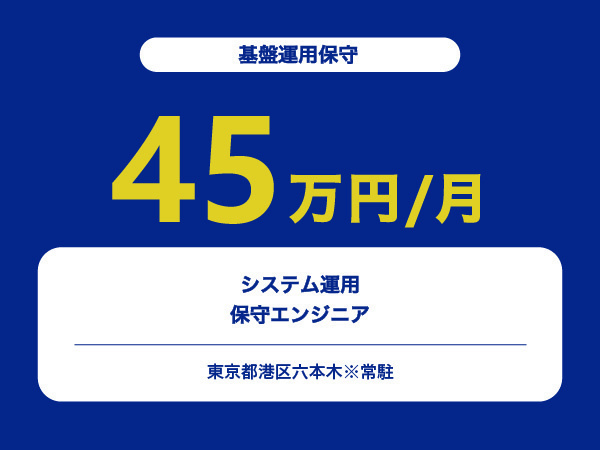 ★【~45万円/フリーランス】システム運用保守エンジニア※30～50代活躍中!!
