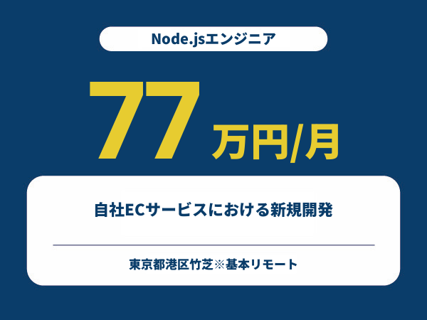★【~77万円/フリーランス】≪Node.jsエンジニア≫自社ECサービスにおける新規開発※30～50代活躍中!!