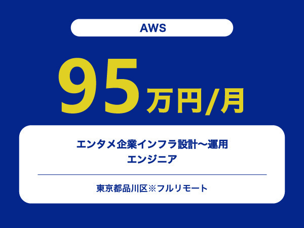 ★【~95万円/フリーランス】≪AWSエンジニア≫エンタメ企業インフラ設計～運用※30～50代活躍中!!
