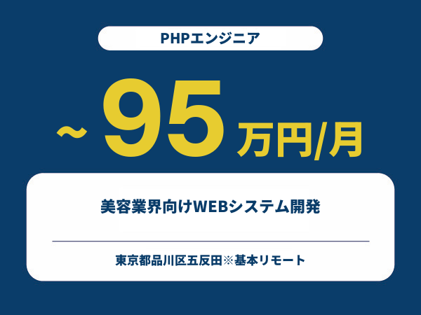 ★【~95万円/フリーランス】≪PHPエンジニア≫美容業界向けWEBシステム開発※30～50代活躍中!!