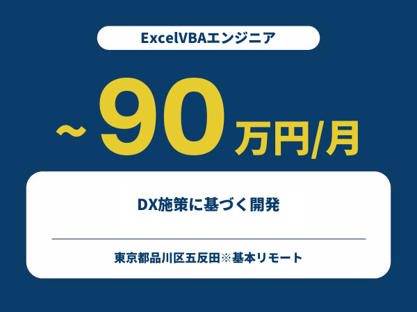 ★【~90万円/フリーランス】≪ExcelVBAエンジニア≫DX施策に基づく開発※30～50代活躍中!!