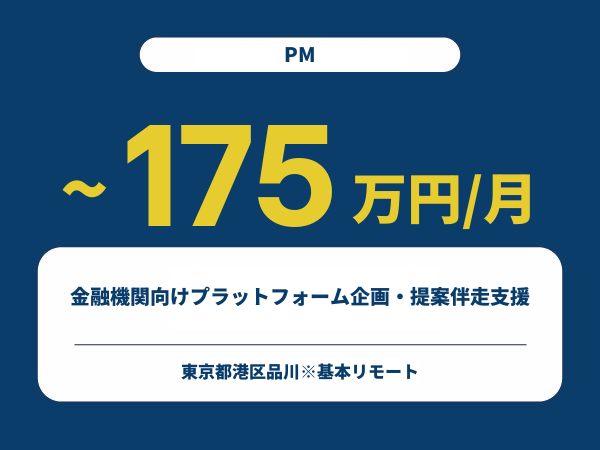 ★【~175万円/フリーランス】≪PM≫金融機関向け対面・非対面横断プラットフォーム企画・提案伴走支援※30～50代活躍中!!
