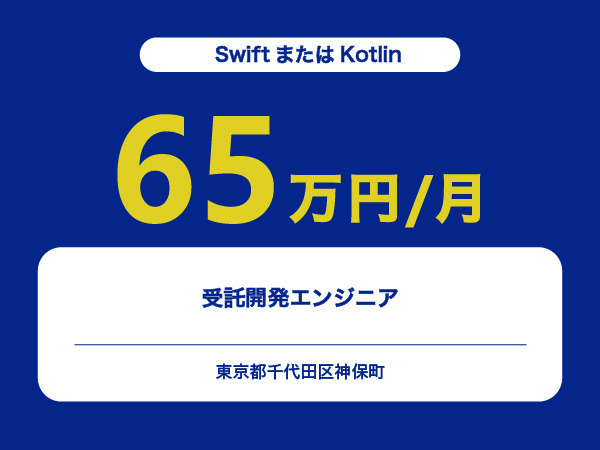 ★【~65万円/フリーランス】≪SwiftまたはKotlinエンジニア≫受託開発※30～50代活躍中!!