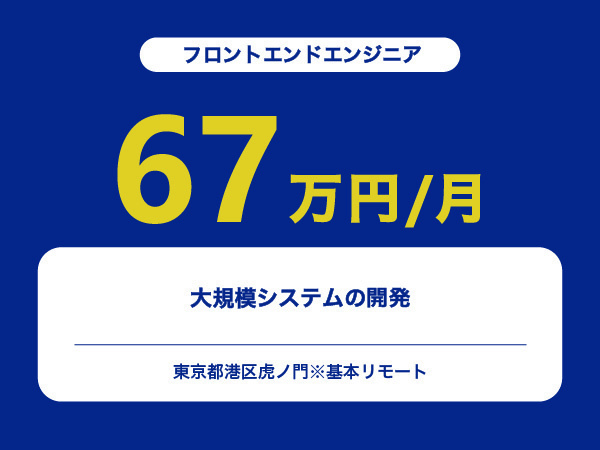 ★【~67万円/フリーランス】≪フロントエンドエンジニア≫大規模システムの開発※30～50代活躍中!!