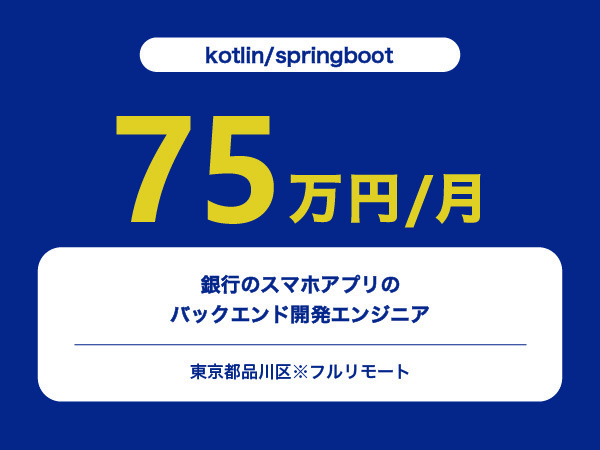 ★【~75万円/フリーランス】≪kotlin/springbootエンジニア≫銀行のスマホアプリのバックエンド開発※30～50代活躍中!!