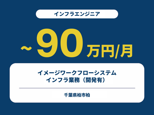 ★【~90万円/フリーランス】≪インフラエンジニア≫イメージワークフローシステムインフラ業務（開発有）※30～50代活躍中!!