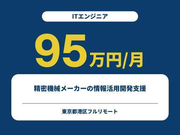 ★【~95万円/フリーランス】≪ITエンジニア≫精密機械メーカーの情報活用開発支援※30～50代活躍中!!