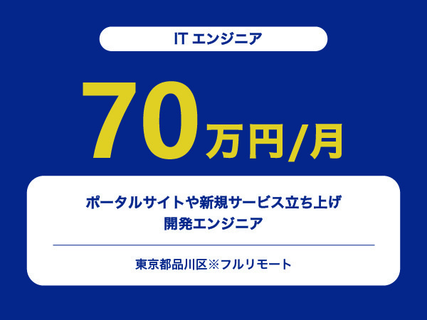 ★【~70万円/フリーランス】≪ITエンジニア≫ポータルサイトや新規サービス立ち上げの開発※30～50代活躍中!!