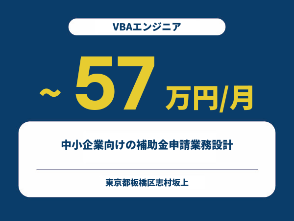 ★【~57万円/フリーランス】≪VBAエンジニア≫中小企業向けの補助金申請業務設計※30～50代活躍中!!