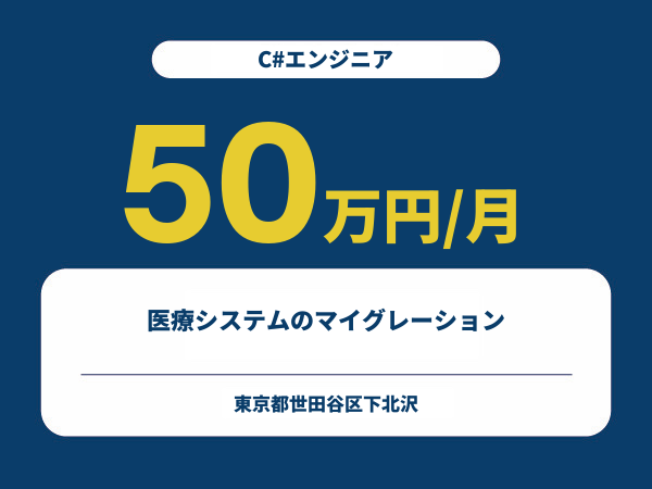 ★【~50万円/フリーランス】≪C#エンジニア≫医療システムのマイグレーション※30～50代活躍中!!