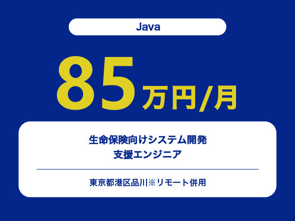 ★【~85万円/フリーランス】≪Javaエンジニア≫生命保険向けシステム開発支援※30～50代活躍中!!