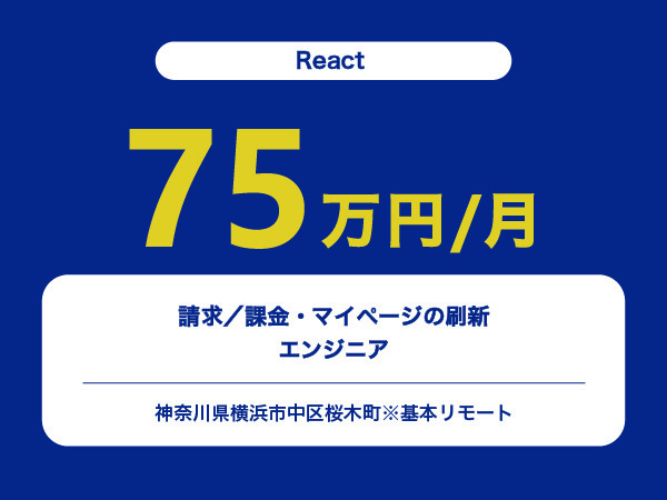 ★【~62万円/フリーランス】≪Reactエンジニア≫請求／課金・マイページの刷新※30～50代活躍中!!
