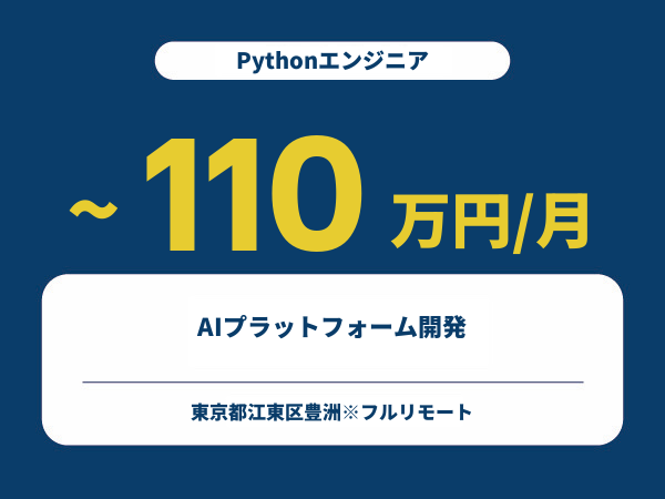 ★【~110万円/フリーランス】≪Pythonエンジニア≫AIプラットフォーム開発※30～50代活躍中!!