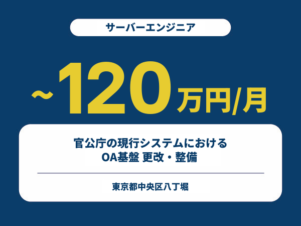 ★【~120万円/フリーランス】≪サーバーエンジニア≫官公庁の現行システムにおけるOA基盤 更改・整備 ※30～50代活躍中!!