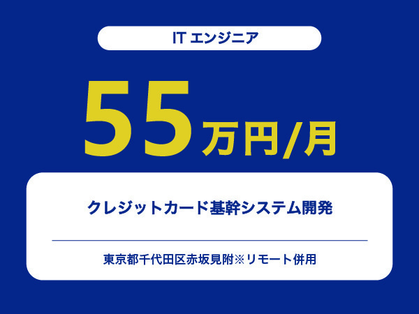 ★【~55万円/フリーランス】≪ITエンジニア≫クレジットカード基幹システム開発※30～50代活躍中!!