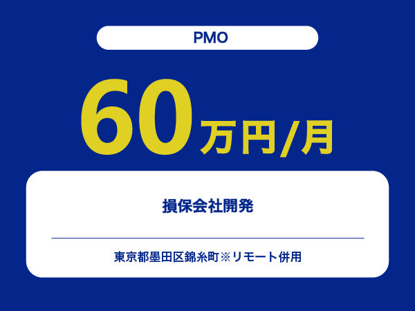 ★【~60万円/フリーランス】≪PMO≫損保会社開発※30～50代活躍中!!
