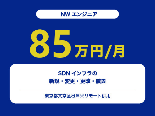 ★【~85万円/フリーランス】≪NWエンジニア≫SDNインフラの新規・変更・更改・撤去※30～50代活躍中!!