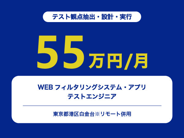★【~55万円/フリーランス】WEBフィルタリングシステム・アプリのテストエンジニア※30～50代活躍中!!