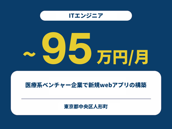 ★【~95万円/フリーランス】≪ITエンジニア≫医療系ベンチャー企業で新規webアプリの構築※30～50代活躍中!!