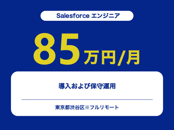 ★【~85万円/フリーランス】≪Salesforceエンジニア≫導入および保守運用※30～50代活躍中!!