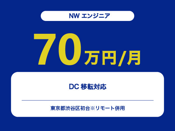 ★【~70万円/フリーランス】≪NWエンジニア≫DC移転対応※30～50代活躍中!!