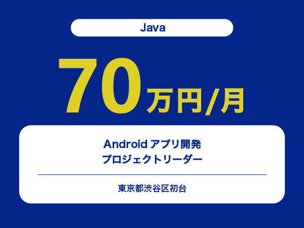 ★【~70万円/フリーランス】≪Java≫Androidアプリ開発プロジェクトリーダー※30～50代活躍中!!
