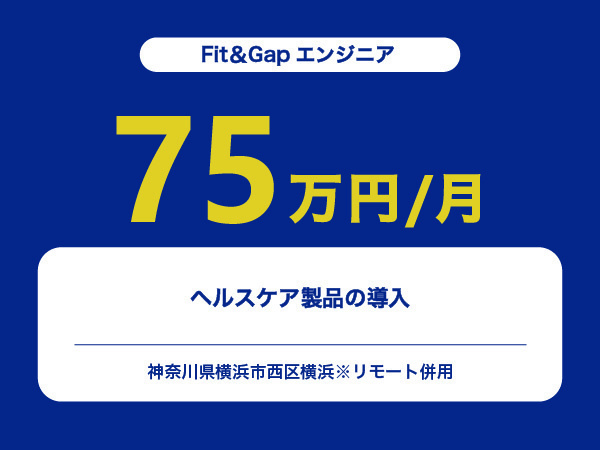 ★【~75万円/フリーランス】≪Fit＆Gapエンジニア≫ヘルスケア製品の導入※30～50代活躍中!!
