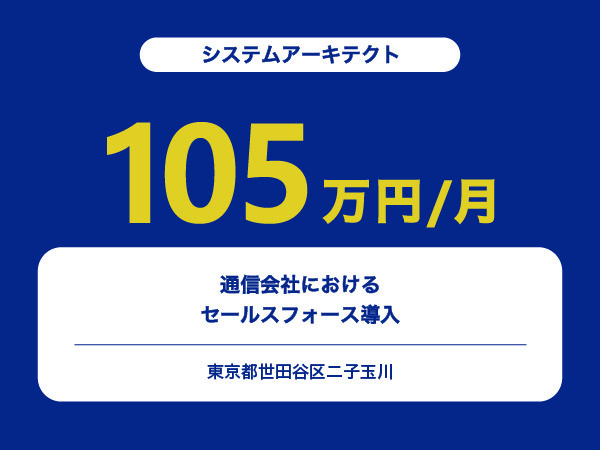 ★【~105万円/フリーランス】≪システムアーキテクト≫通信会社におけるセールスフォース導入※30～50代活躍中!!