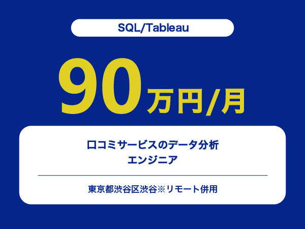 ★【~90万円/フリーランス】≪SQL/Tableauエンジニア≫口コミサービスのデータ分析※30～50代活躍中!!