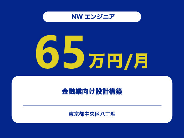 ★【~65万円/フリーランス】≪NWエンジニア≫金融業向け設計構築※30～50代活躍中!!