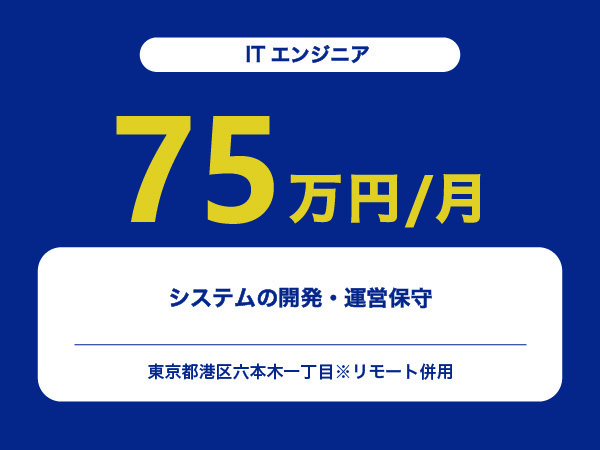 ★【~75万円/フリーランス】≪ITエンジニア≫システムの開発・運営保守※30～50代活躍中!!