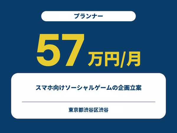 ★【~57万円/フリーランス】≪プランナー≫スマホ向けソーシャルゲームの企画立案※30～50代活躍中!!