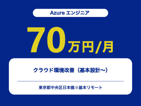 ★【~70万円/フリーランス】≪Azureエンジニア≫クラウド環境改善（基本設計～）※30～50代活躍中!!