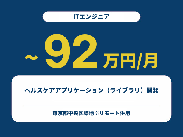 ★【~92万円/フリーランス】≪ITエンジニア≫ヘルスケアアプリケーション（ライブラリ）開発※30～50代活躍中!!