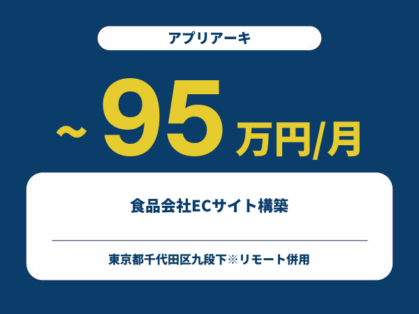 ★【~95万円/フリーランス】≪アプリアーキ≫食品会社ECサイト構築※30～50代活躍中!!