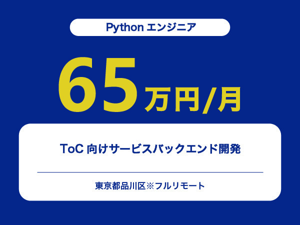 ★【~65万円/フリーランス】≪Pythonエンジニア≫ToC向けサービスバックエンド開発※30～50代活躍中!!